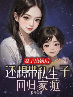 妻子出轨后，还想带私生子回归家庭小说完整版在线阅读（主角陆世杰柳如烟顾诚）