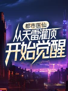 《都市医仙：从天雷灌顶开始觉醒》小说完整版在线阅读（主角江瑞张莉）