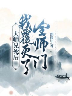 《大师兄死后，我覆灭了全师门》小说最新章节免费试读（完整版未删节）