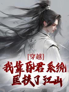 严浩林佩瑶小说《穿越：我靠昏君系统匡扶了江山》全文及大结局精彩试读