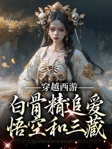 穿越西游：白骨精追爱悟空和三藏(方美兮殷悦)全文完结在线阅读完整版