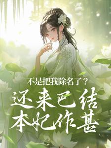 不是把我除名了？还来巴结本妃作甚赵清妍赵莹莹小说阅读_不是把我除名了？还来巴结本妃作甚文本在线阅读