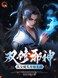 双修邪神：从女魔头开始无敌张成苏情小说_双修邪神：从女魔头开始无敌小说章节