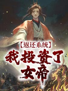 《返还系统：我投资了女帝》方休方圆全文阅读