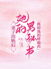 妻子出轨后，她的男秘书换掉我的哮喘药by陈墨祝枝完整版 陈墨祝枝小说全集在线阅读