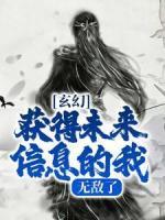 玄幻：获得未来信息的我，无敌了徐野叶天辰小说完整篇在线阅读