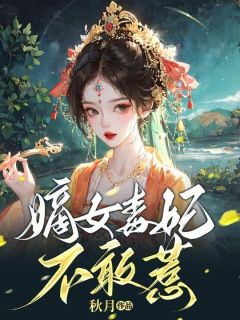 嫡女毒妃不敢惹陌桑桑慕沉朗小说结局完整全文