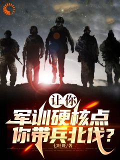 让你军训硬核点，你带兵北伐？！完整版 秦风萧嫣全章节阅读