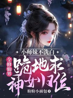 小师妹不洗白，全修仙界跪地求神女归位全本资源 慕兮裴令仪宁箬兰完整未删减版