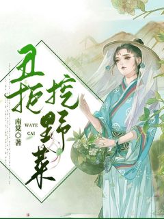 《丑拒挖野菜！》最新章节 丑拒挖野菜！薛平贵王宝钏全文阅读