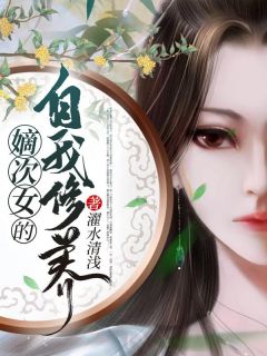 嫡次女的自我修养陆离萧锦麟小说全文免费试读