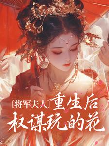 将军夫人重生后权谋玩的花顾宛舟姜选小说全本在线阅读