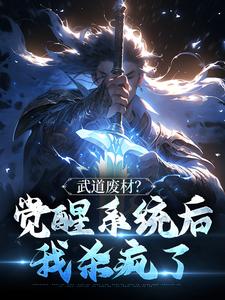 武道废材？觉醒系统后我杀疯了苏哲陈师傅目录_武道废材？觉醒系统后我杀疯了小说阅读