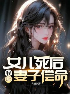 女儿死后，我让妻子偿命！全本资源 王胜秦月秦昊完整未删减版