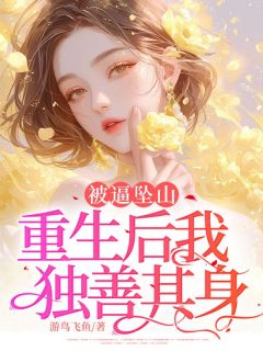 重生：我选择当聋哑人拒绝被奴役by天赐妈妈完整版 天赐妈妈小说全集在线阅读