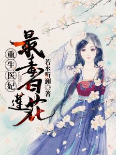 重生医妃：最毒白莲花！完整版 凌暮晚凌桓敬全章节阅读