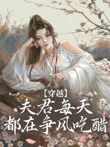 穿越：夫君每天都在争风吃醋沈夏宋玉全本大结局阅读