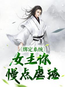 陆尘霍瑶小说大结局在线阅读 《绑定系统：女主你慢点虐渣》小说免费试读