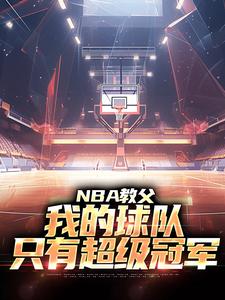 NBA教父：我的球队，只有超级冠军陈极小宝珠免费在线全文阅读