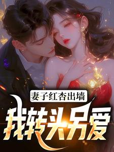 妻子红杏出墙，我转头另爱全文在线阅读 石昊水婉婷小说全本无弹窗