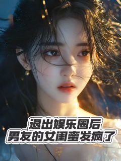 小说《退出娱乐圈后，男友的女闺蜜发疯了》李欣欣周妞妞全文免费试读