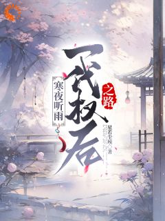 陆菀音沈卓文小说阅读_陆菀音沈卓文小说《寒夜听雨：一代权后之路》