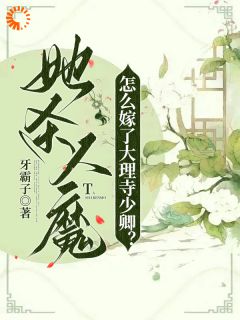 她杀人魔，怎么嫁了大理寺少卿？全文在线阅读 桑觅谢择弈小说全本无弹窗