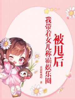 《被甩后，我带着女儿称霸娱乐圈》苏辰林韵小说精彩内容在线阅读