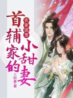 《农家团宠：首辅家的小甜妻》盛萱月付霁轩小说全文免费试读