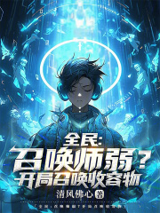 全民：召唤师弱？开局召唤收容物