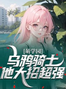 《萌学园：乌鸦骑士他大招超强》江岸陶格小说精彩章节在线阅读