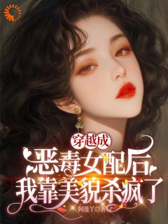 《穿越成恶毒女配后我靠美貌杀疯了》叶苏贺擎川小说全文免费试读