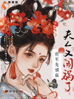 将军先别疯，夫人又闯祸了完整版 沈珞瑶陆景逾全章节阅读