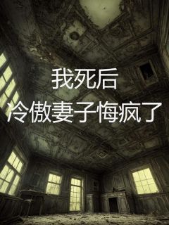 我死后，冷傲妻子悔疯了(张辰柳如烟)全文完结在线阅读完整版