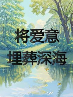 将爱意埋葬深海全章节免费在线阅读 许安宁程知衍小说完结版