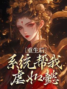 《重生后，系统帮我虐如懿》卫嬿婉进忠小说精彩章节在线阅读