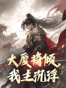 《大厦将倾，我主沉浮》小说全集免费在线阅读（林羽苏晴）