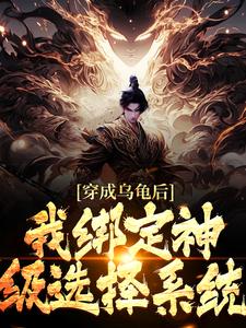 《穿成乌龟后，我绑定神级选择系统》萧玄赵公明小说精彩内容在线阅读