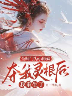 全师门为小师妹夺我灵根后，我重生了景知秋叶安柔小说全部章节目录