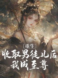 收徒就变强？这个师尊她当定了小说全集免费在线阅读（黎青青白香菱）