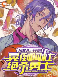 NBA：开局晃倒阿杜，绝杀勇士(苏凡哈登)全文完结在线阅读完整版