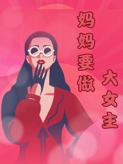 主角叫林诗音林建明王悦的小说是什么 妈妈要做大女主全文免费阅读