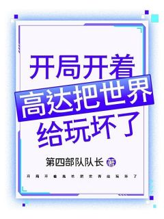 《开局开着高达把世界给玩坏了》小说全文精彩章节在线阅读（杰斯特克莱尔）