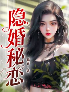 《隐婚秘恋》小说全集免费在线阅读（夏乔傅谨言）