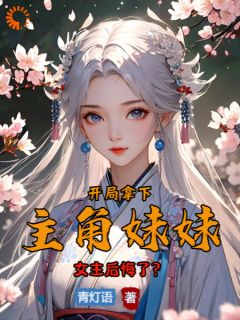 宁北林月瑶小说大结局在线阅读 《开局拿下主角妹妹，女主后悔了？》小说免费试读