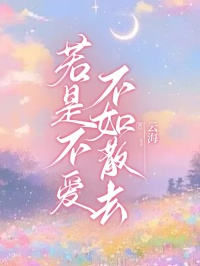 若是不爱，不如散去免费试读(杜婉儿林川陈关小说全本资源) 无广告