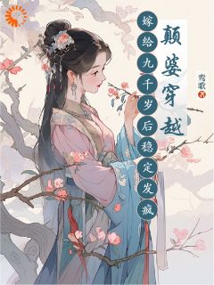 颠婆穿越，嫁给九千岁后稳定发疯全文在线阅读 宋曦希陆乘渊小说全本无弹窗