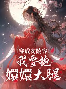 《穿成安陵容，我要抱嬛嬛大腿》小说全文精彩章节在线阅读（于阳安陵容）