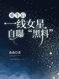 重生后，一线女星自曝黑料林可儿杨丽宋清清小说全文阅读