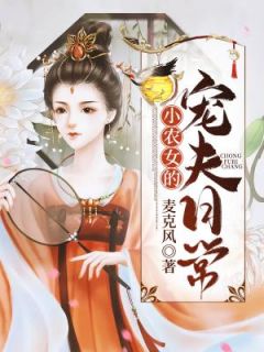 小农女的宠夫日常舒芜晏星洲小说结局完整全文